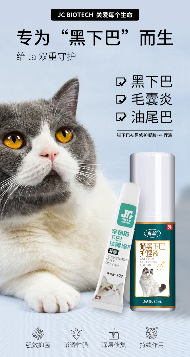 猫黑下巴护理液