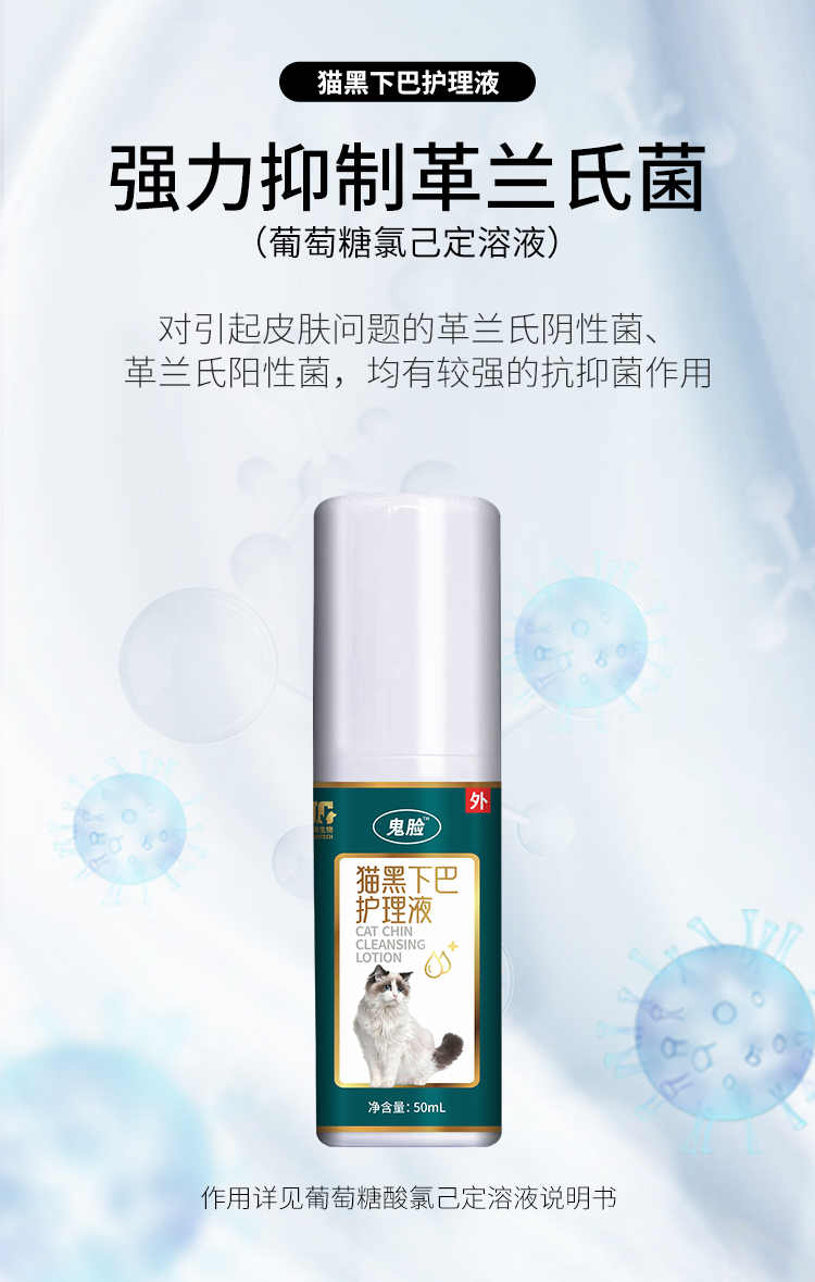 猫黑下巴护理液