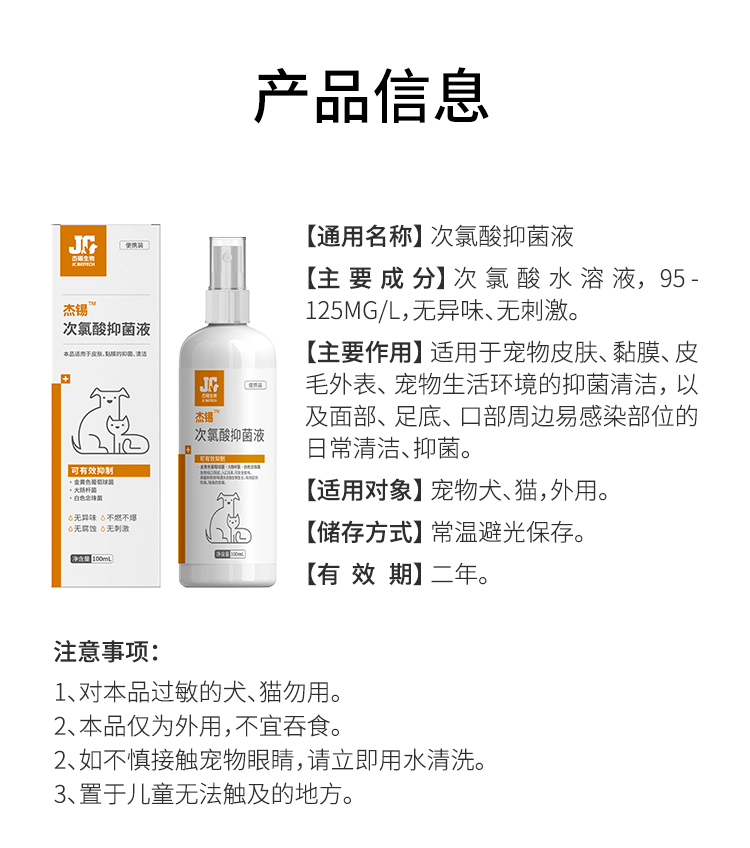 杰锡次氯酸抑菌液