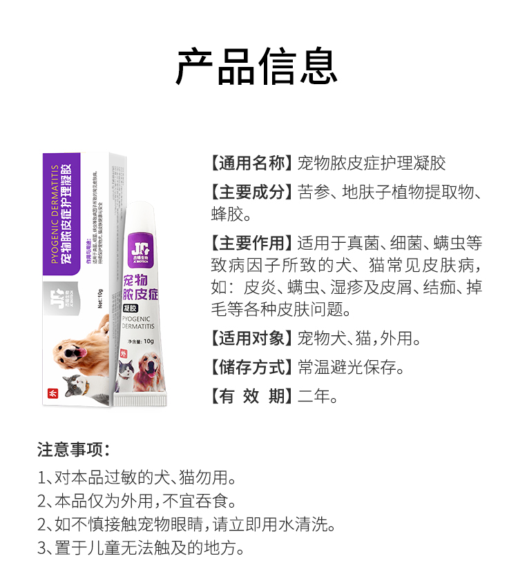 宠物脓皮症护理凝胶